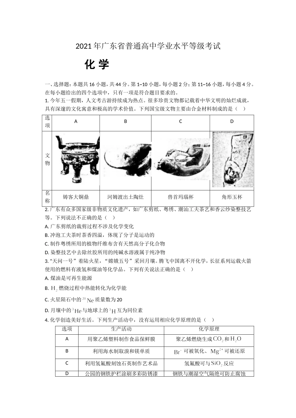 2021年广东高考化学（原卷版).doc_第1页