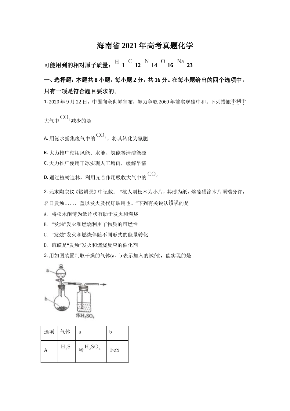 2021年海南高考化学（原卷版）.doc_第1页