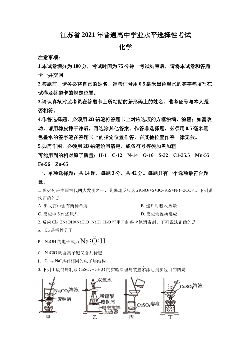 2021年新高考江苏化学高考真题（原卷版）.docx_第1页