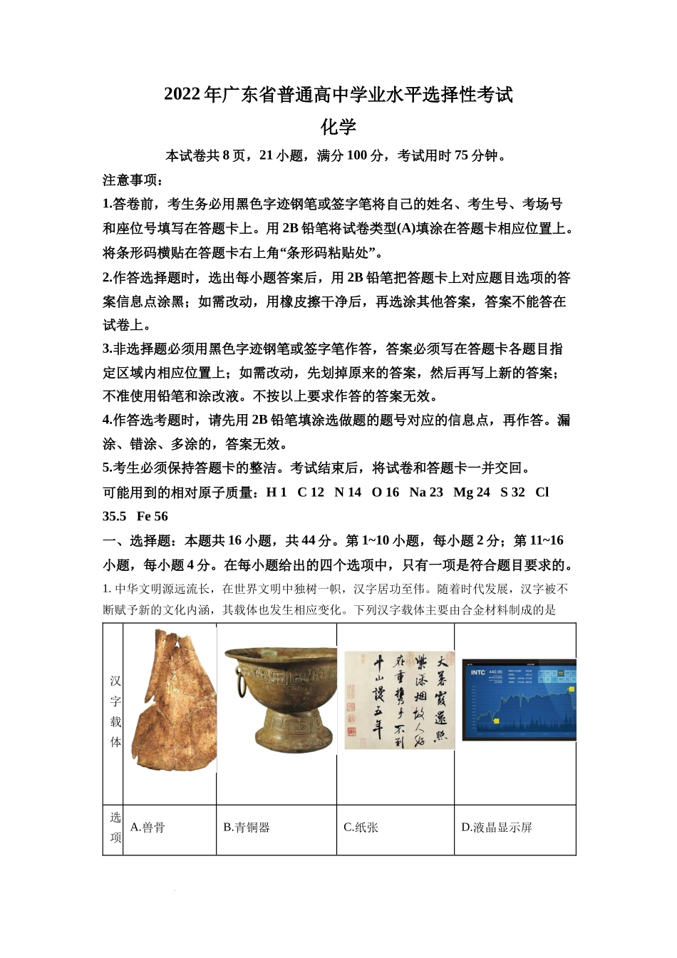 2022年广东省普通高中学业水平选择性考试化学试题（原卷版）.docx_第1页