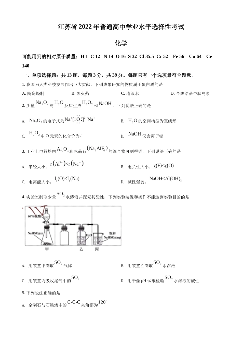 2022年江苏省高考真题化学试题（原卷版）.docx_第1页