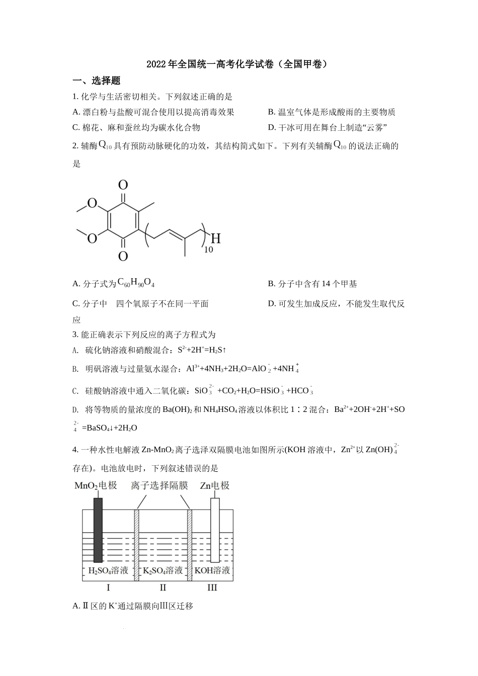 2022年全国统一高考化学试卷（全国甲卷）（原卷版）.docx_第1页