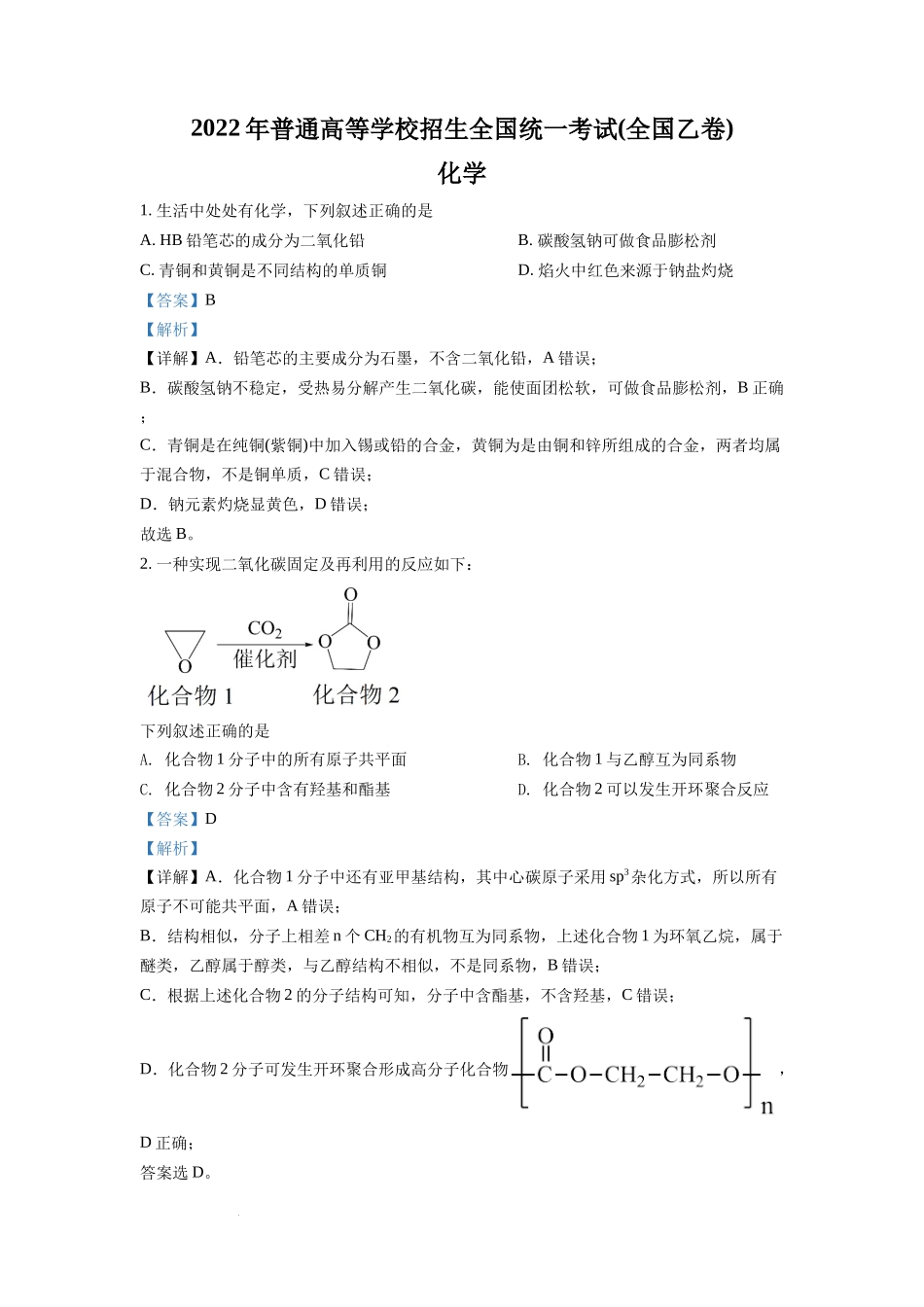 2022年全国统一高考化学试卷（全国乙卷）（解析版）.docx_第1页