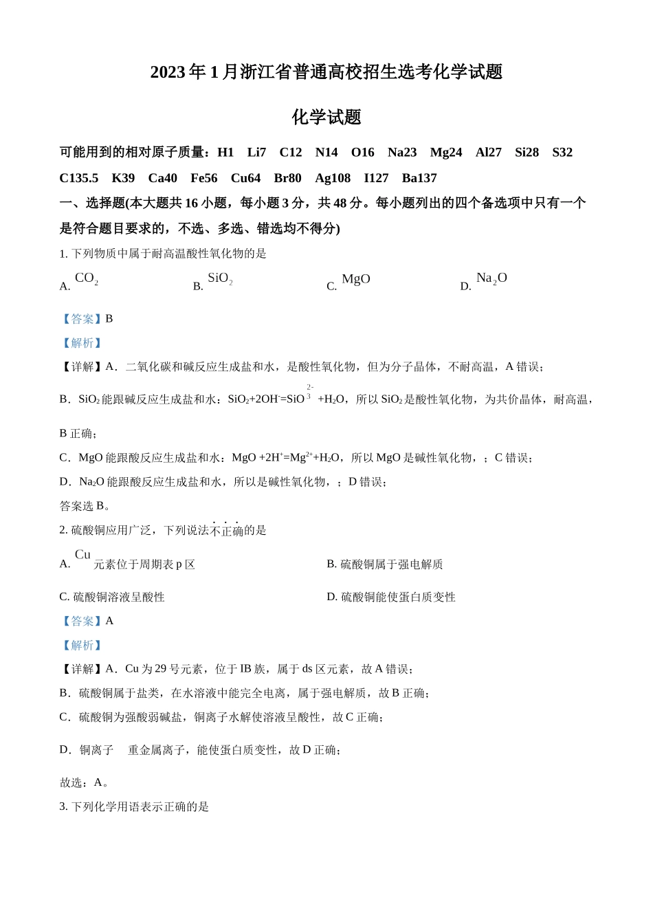 2023年1月浙江省普通高校招生选考化学试题（解析版）.docx_第1页