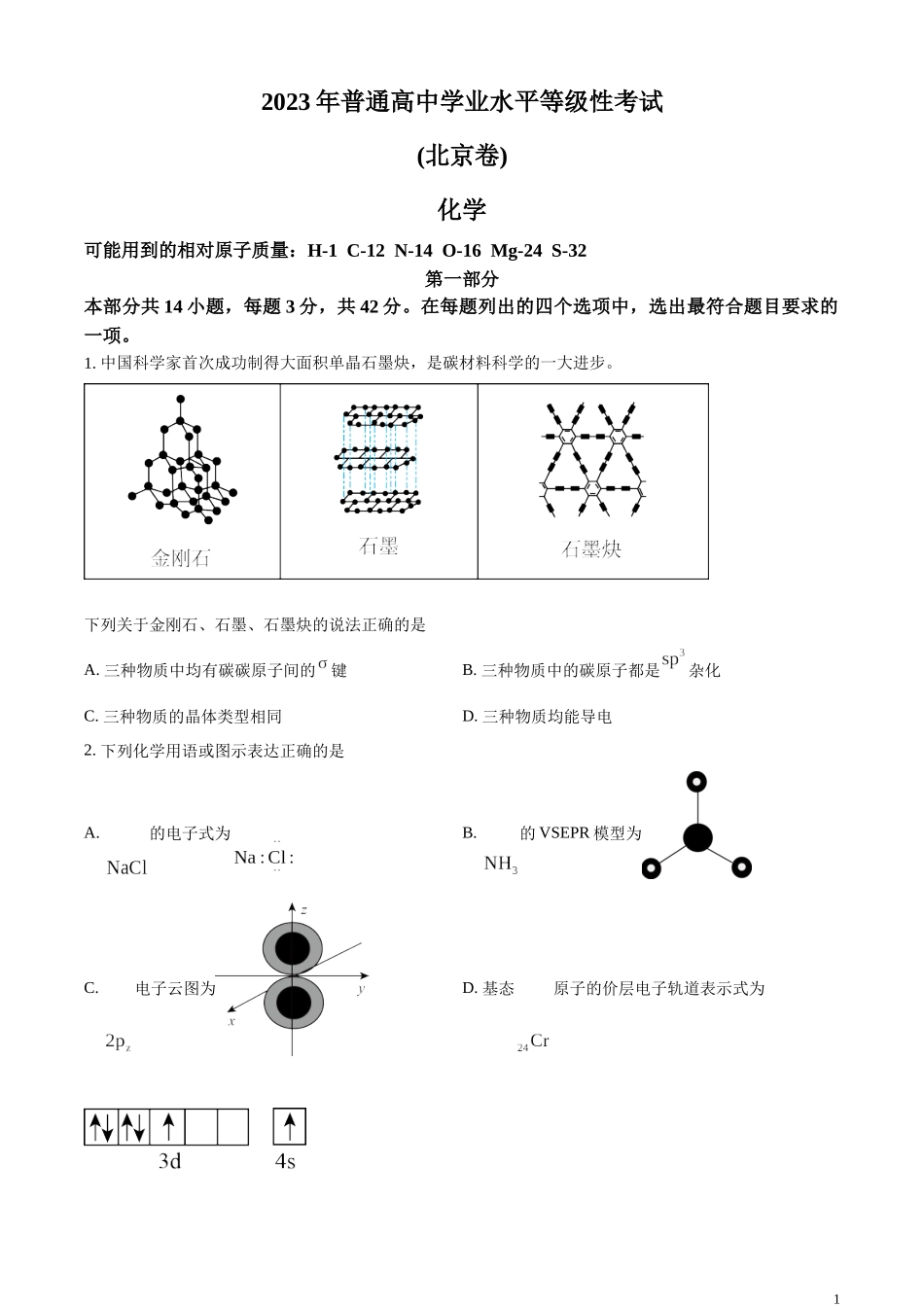 2023年高考北京卷化学真题（原卷版）.docx_第1页