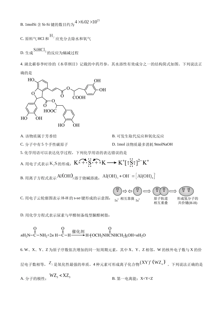 2023年高考湖北卷化学真题（原卷版）.docx_第2页