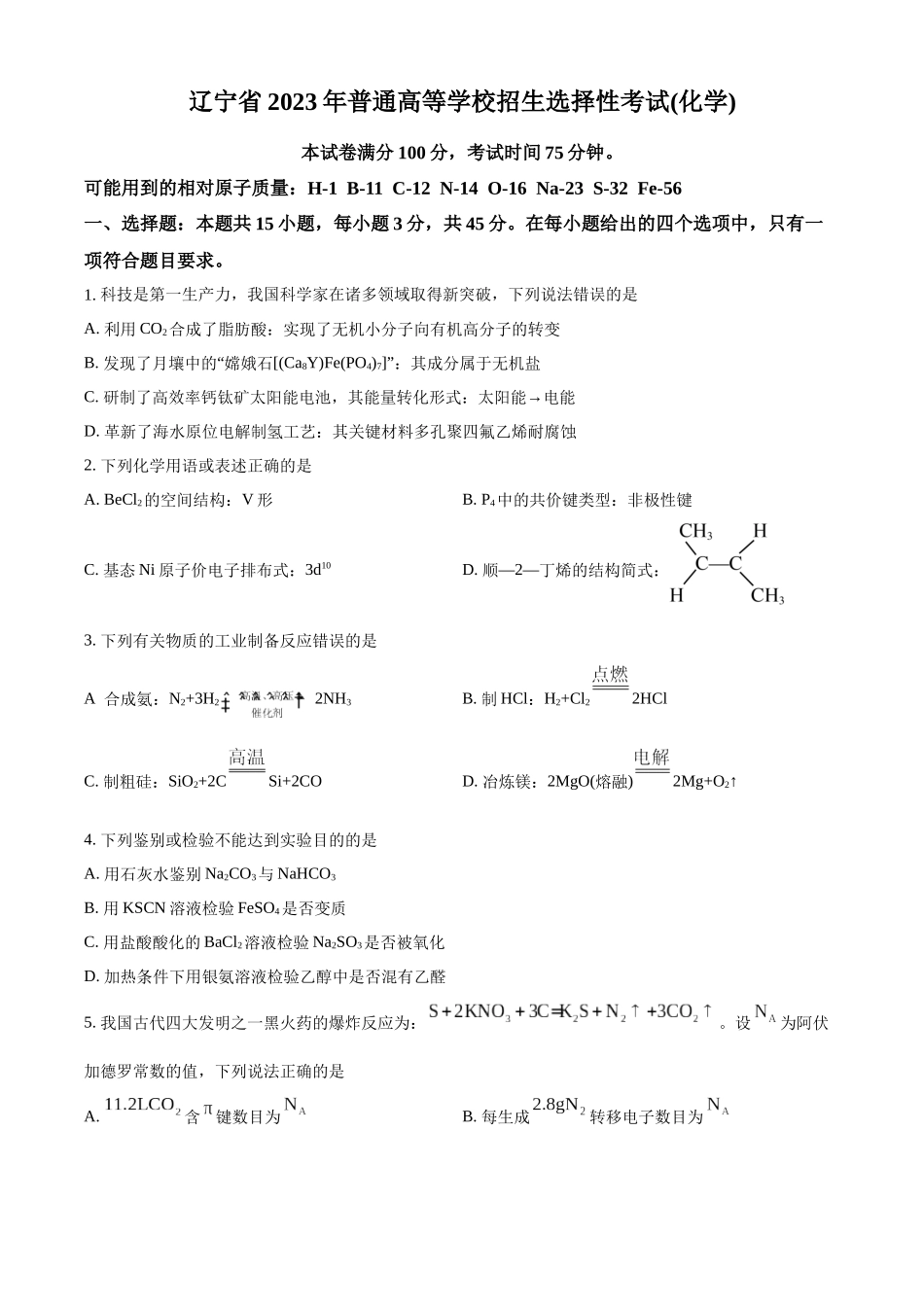 2023年高考辽宁卷化学真题（原卷版）.docx_第1页