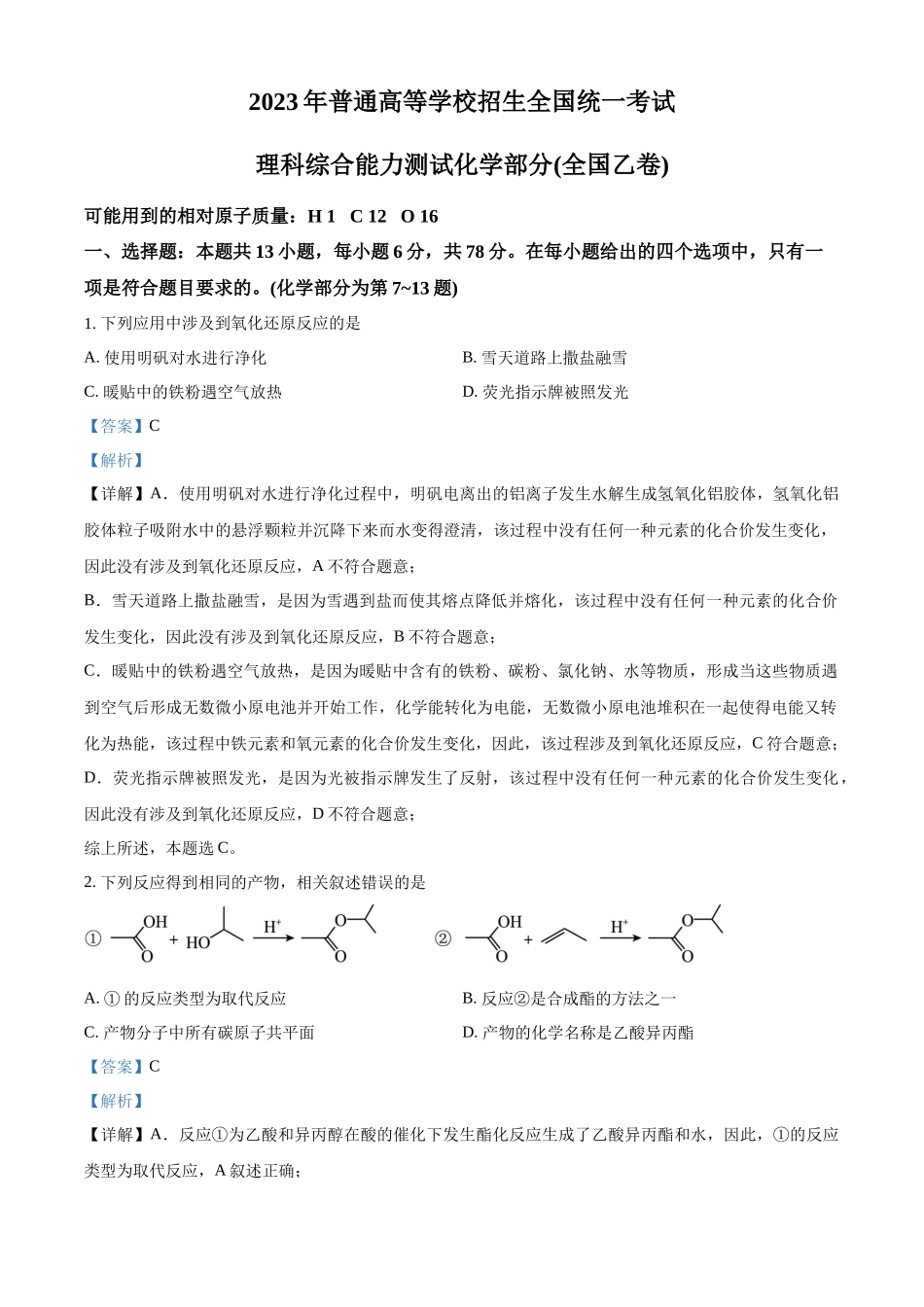 2023年高考全国乙卷化学真题（解析版）.docx_第1页