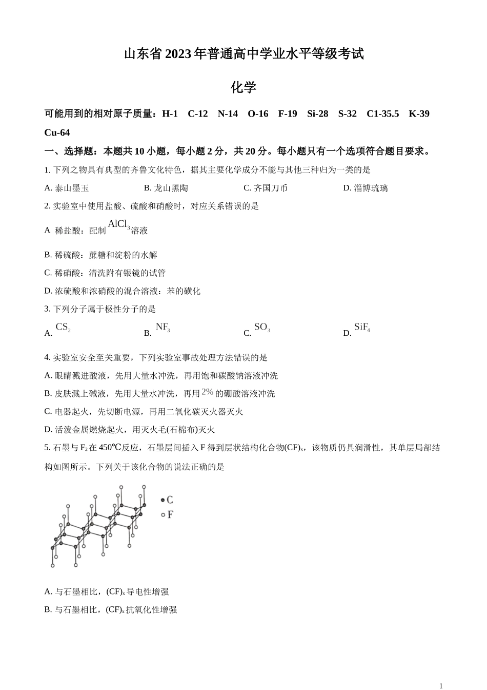 2023年高考山东卷化学真题（原卷版）.docx_第1页