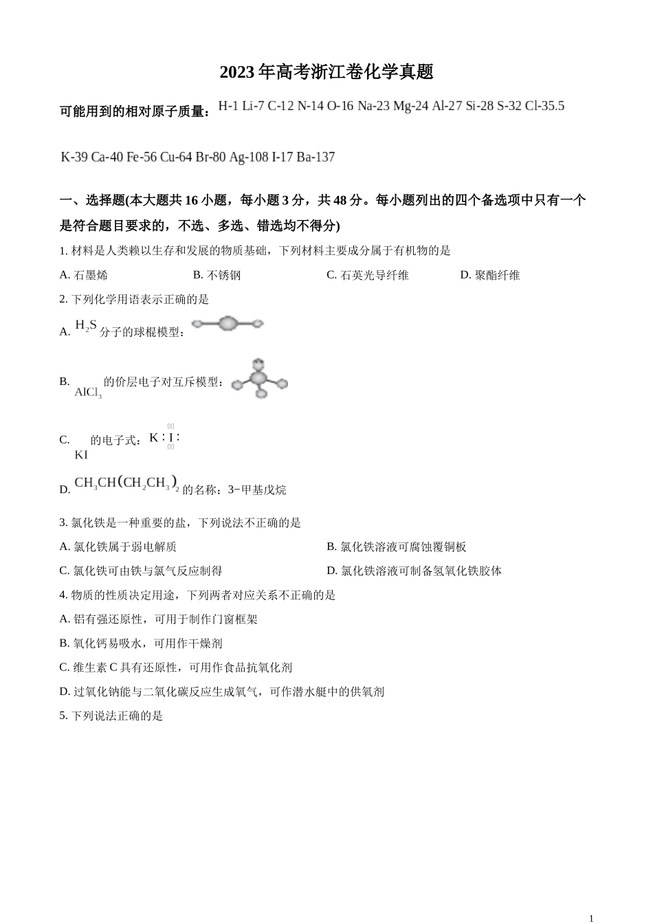 2023年高考浙江卷化学真题（6月）（原卷版）.docx_第1页