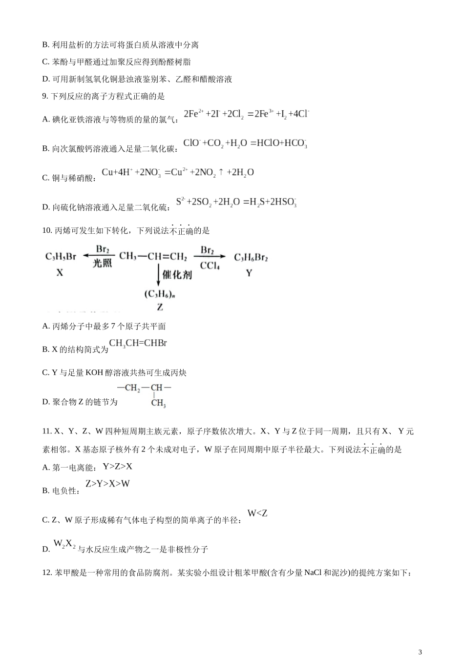 2023年高考浙江卷化学真题（6月）（原卷版）.docx_第3页