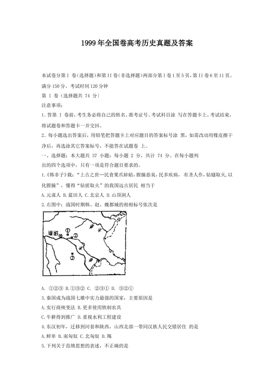 1999年全国卷高考历史真题及答案.doc_第1页