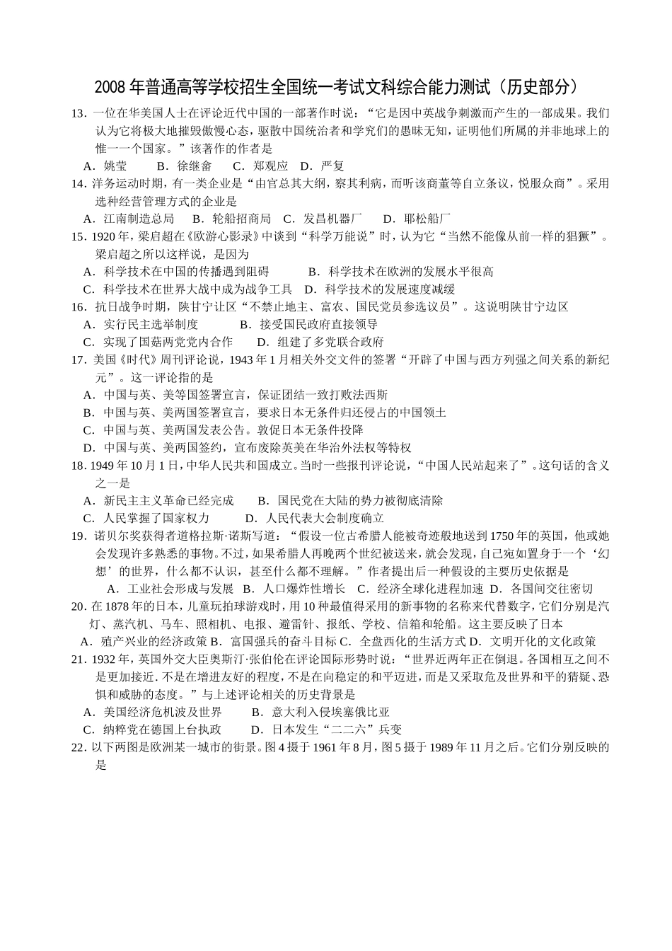 2008年普通高等学校招生全国统一考试【湖南历史真题+答案】.doc_第1页