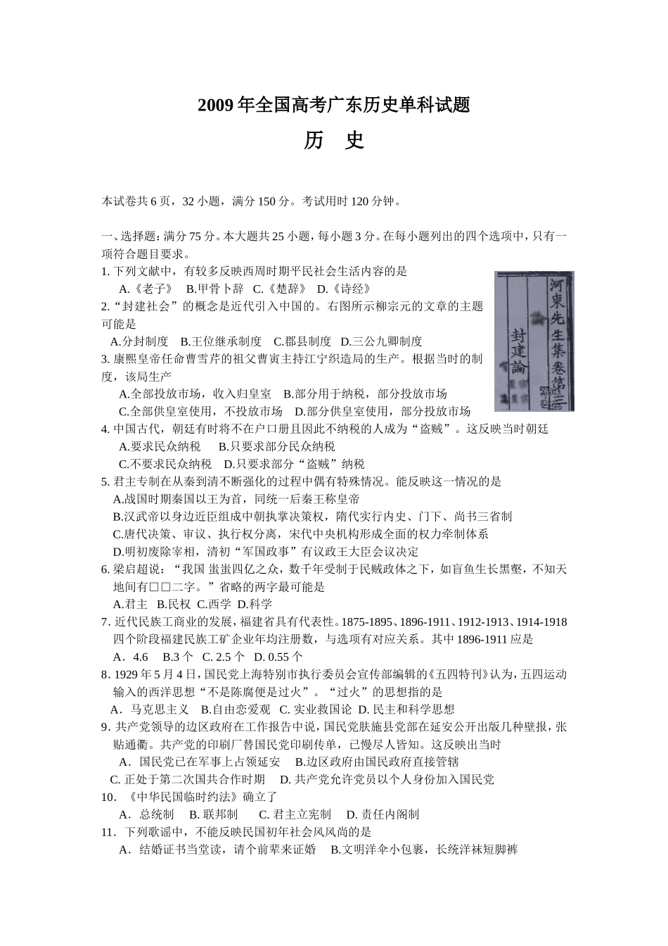 2009年广东高考历史（原卷版）.doc_第1页