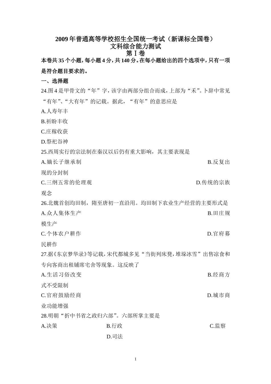 2009年普通高等学校招生全国统一考试【湖南历史真题+答案】.doc_第1页