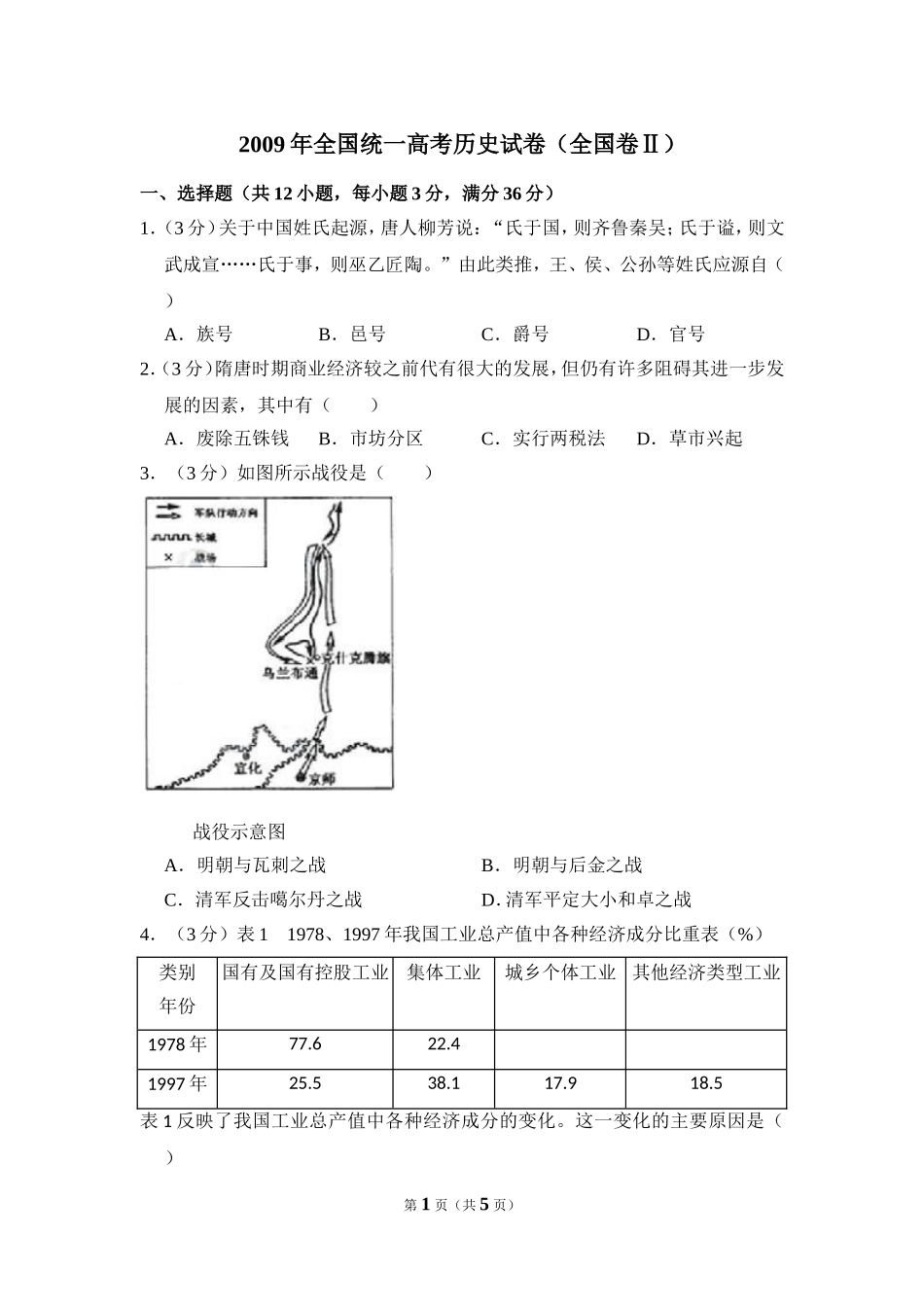 -2009年全国统一高考历史试卷（全国卷ⅱ）（原卷版）.doc_第1页