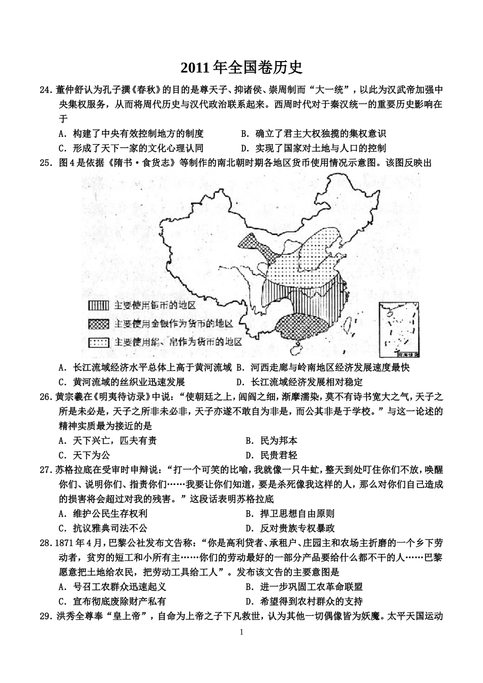 2011年普通高等学校招生全国统一考试【湖南历史真题+答案】.doc_第1页