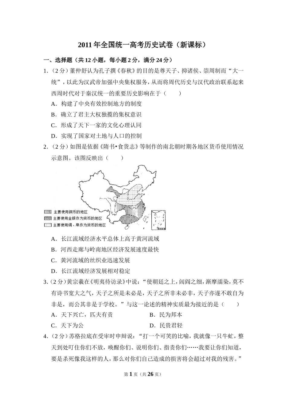 -2011年全国统一高考历史试卷（新课标）（含解析版）.doc_第1页