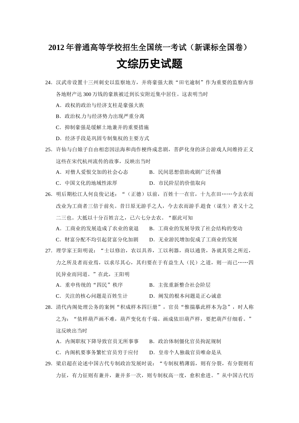 2012年普通高等学校招生全国统一考试【湖南历史真题+答案】.docx_第1页