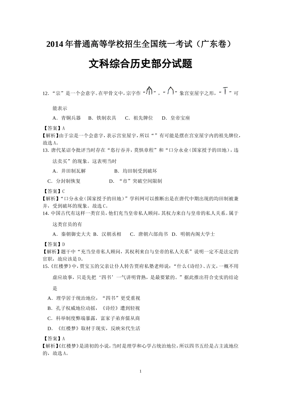 2014年广东高考历史试题及答案.doc_第1页