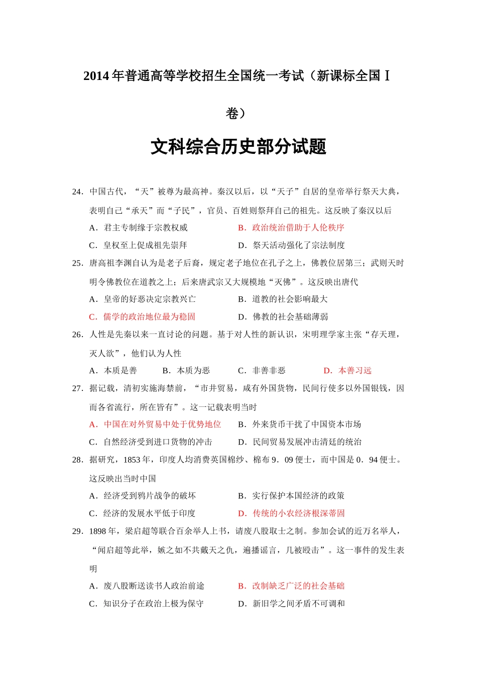 2014年普通高等学校招生全国统一考试【湖南历史真题+答案】.docx_第1页