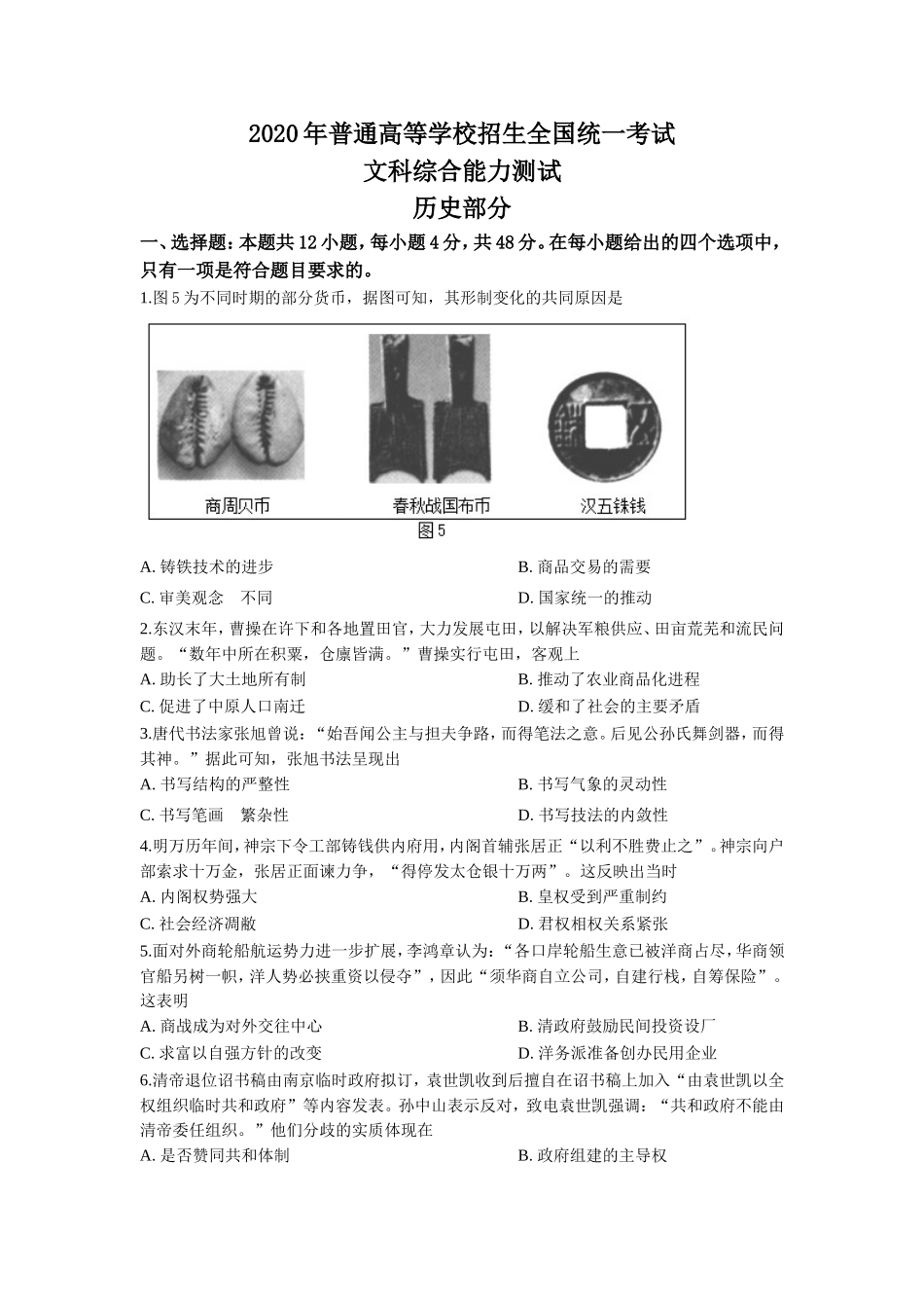 2020高考贵州卷文综历史试题及答案.doc_第1页