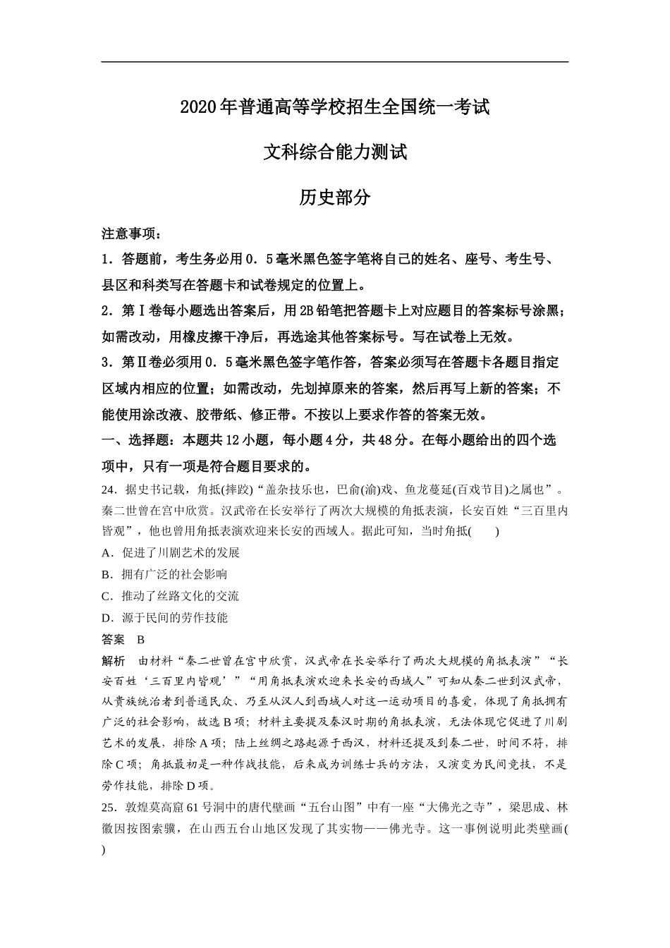 -2020年全国统一高考历史试卷（新课标ⅱ）（含解析版）.doc_第1页