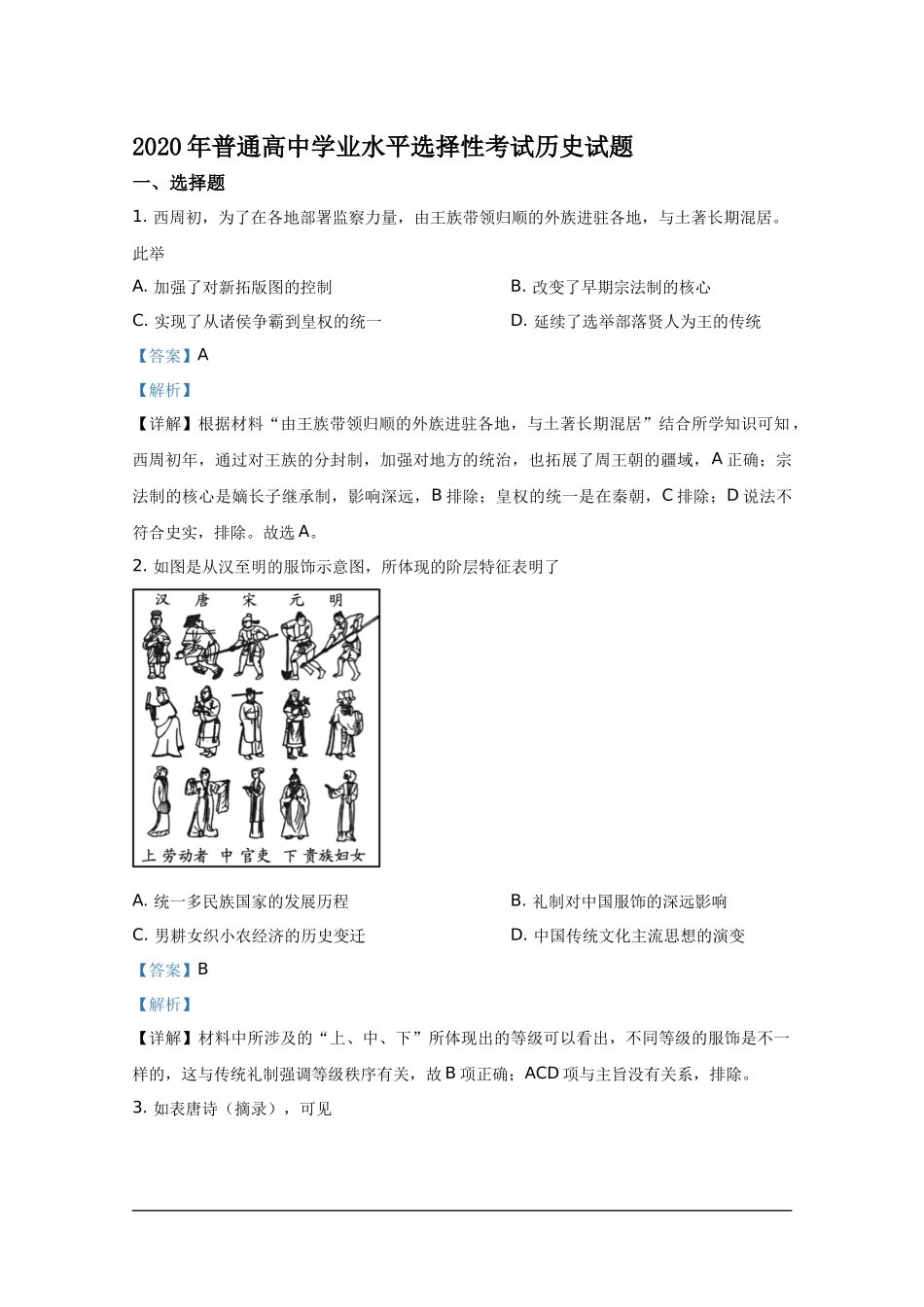 2020年全国新高考Ⅱ历史真题及解析.docx_第1页