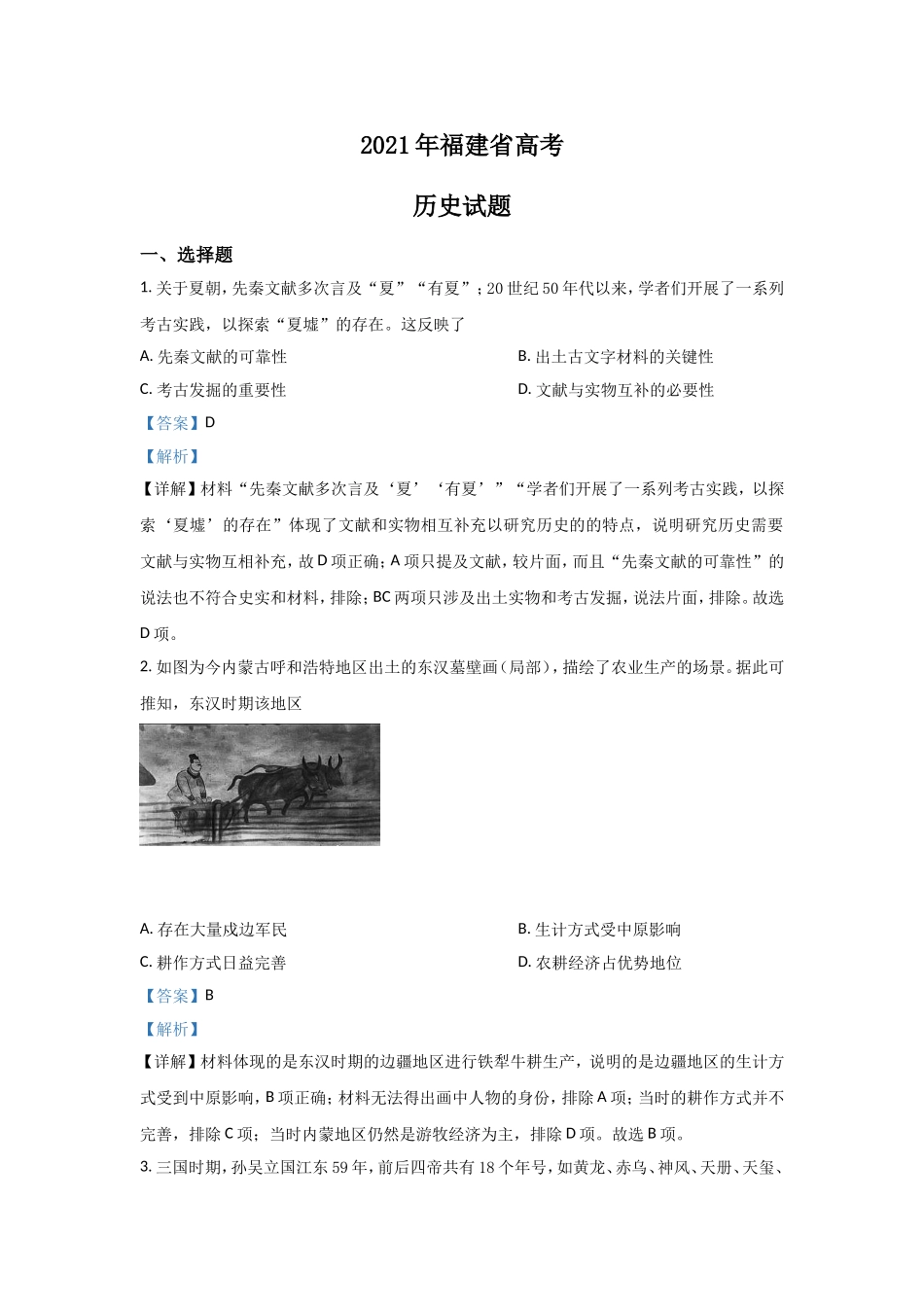 2021年高考历史（福建卷）含解析版.doc_第1页