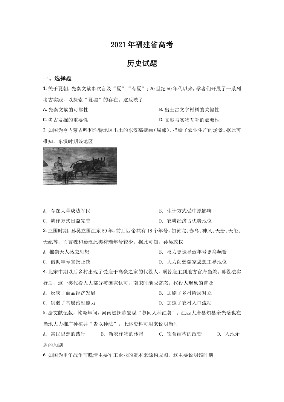 2021年高考历史（福建卷）原卷版.doc_第1页