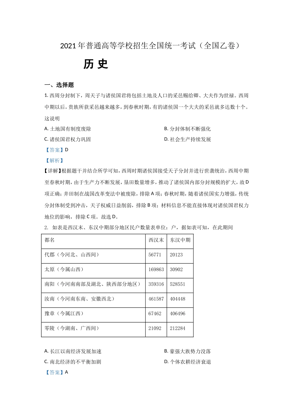 -2021年全国统一高考历史试卷（新课标ⅱ）（含解析版）.doc_第1页