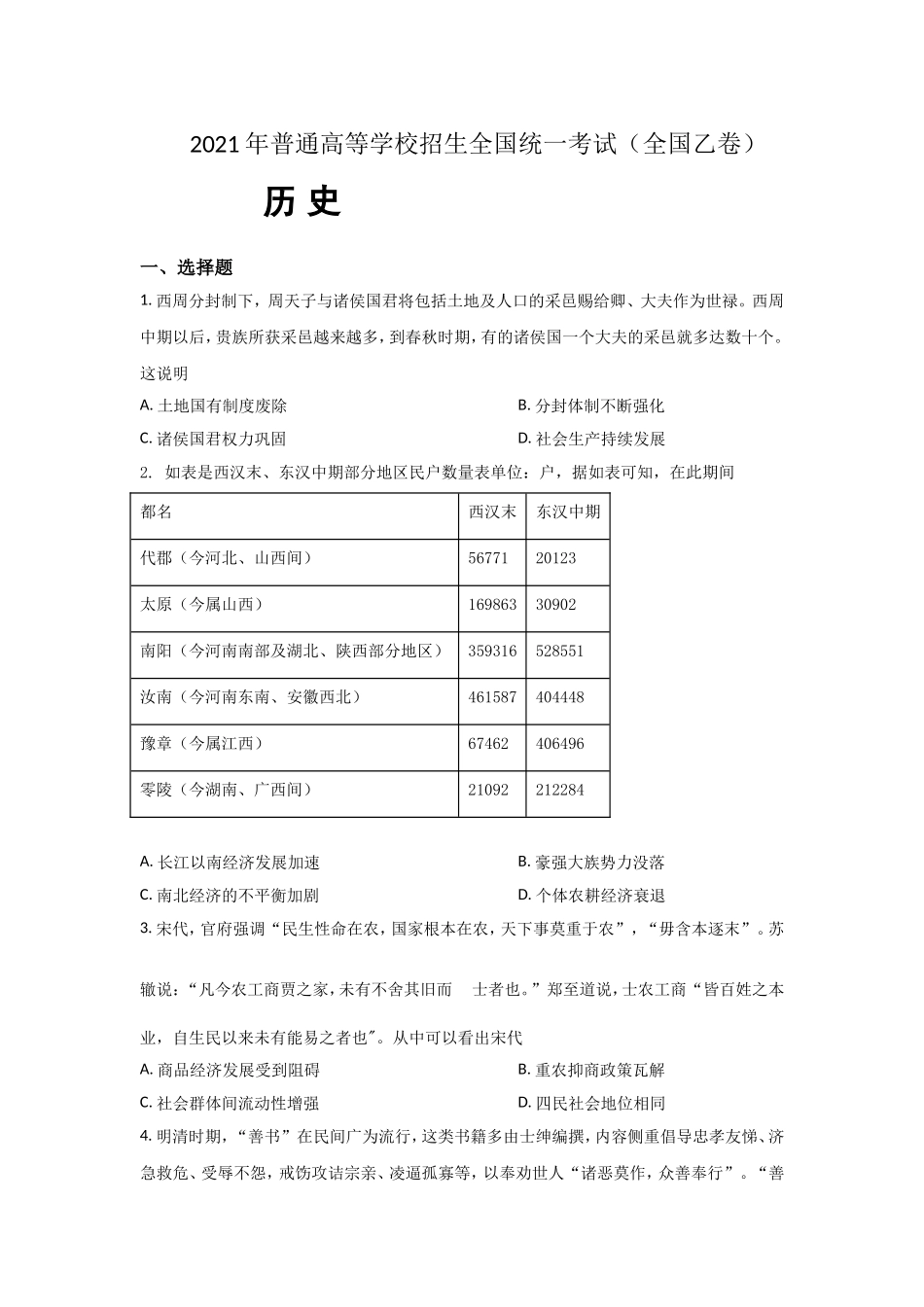 -2021年全国统一高考历史试卷（新课标ⅱ）（原卷版）.doc_第1页