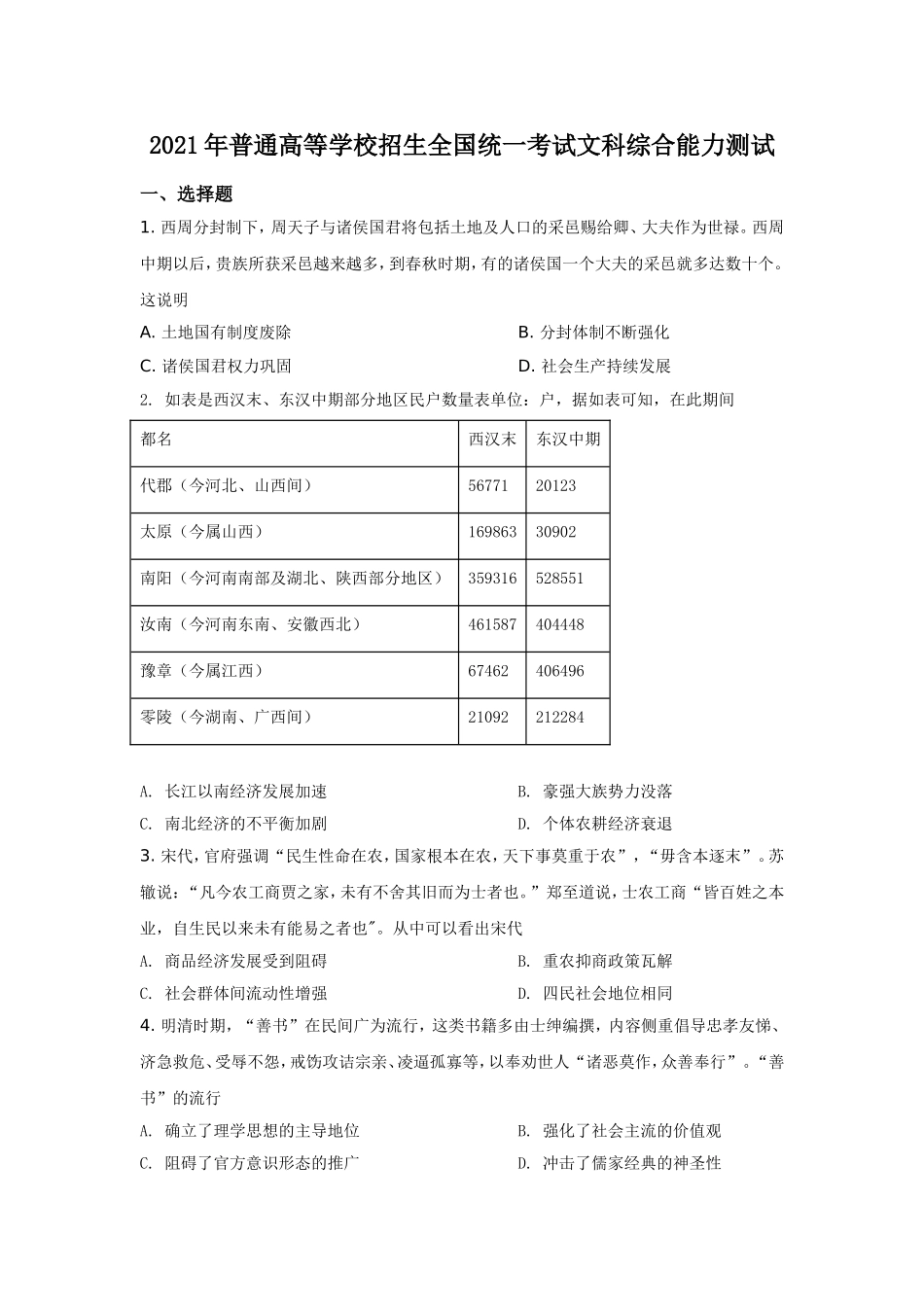 2021年全国乙卷文综历史试题【适用地区：河南、安徽、江西、山西、陕西、黑龙江、吉林、甘肃、内蒙古、青海、宁夏、新疆】.doc_第1页