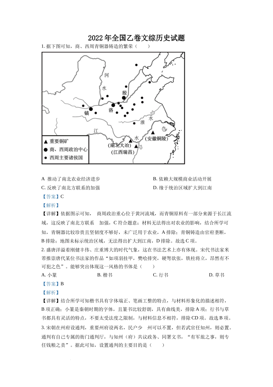 2022年高考全国乙卷历史试题（解析版）.docx_第1页