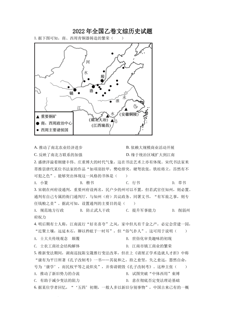 2022年高考全国乙卷历史试题（原卷版）.docx_第1页