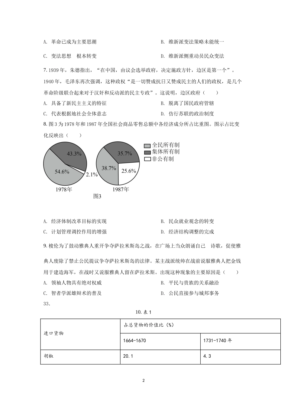 2022年全国甲卷高考文综历史真题及答案.docx_第2页