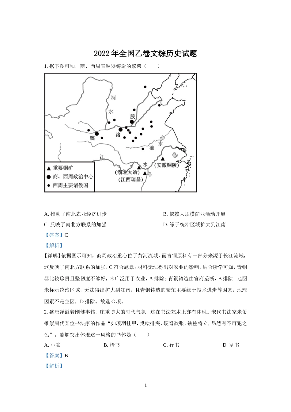 2022年全国乙卷高考文综历史真题及解析.doc_第1页