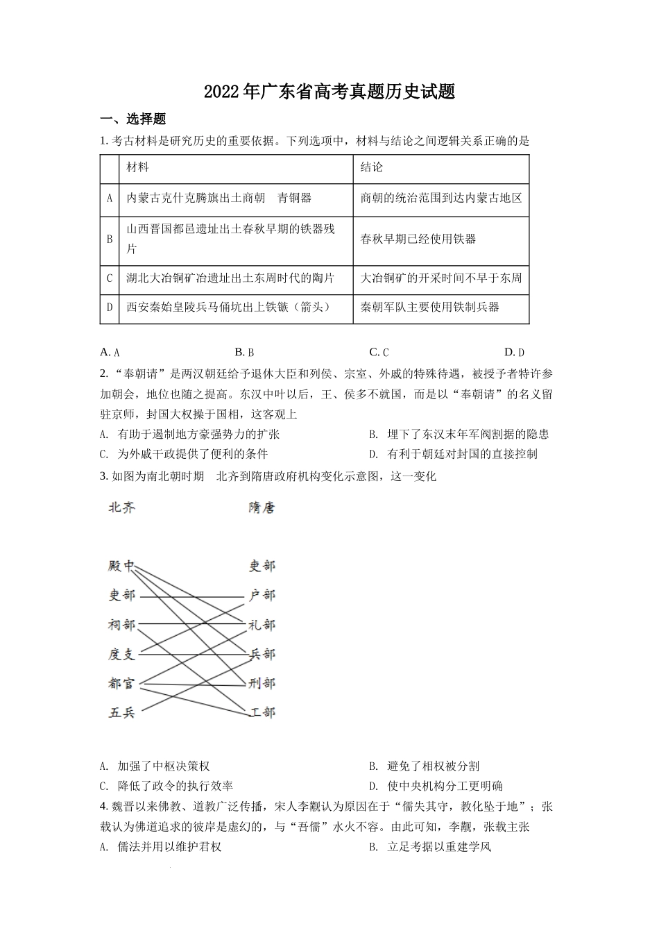 2022年新高考广东历史高考真题（原卷版）.docx_第1页