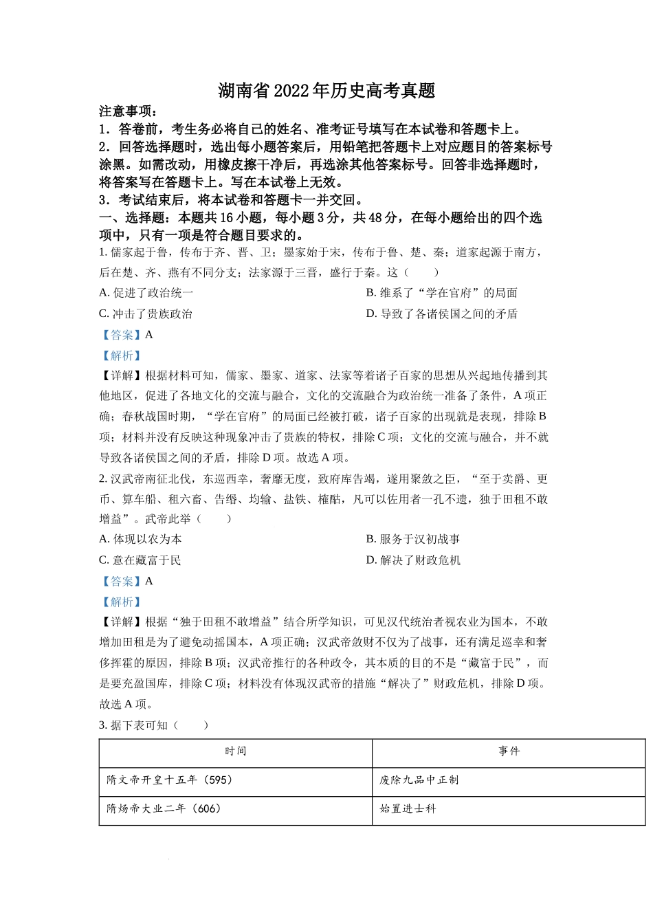 2022年新高考湖南历史高考真题（答案仅供参考）（解析版）.docx_第1页