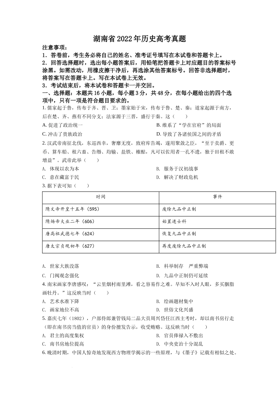 2022年新高考湖南历史高考真题（答案仅供参考）（原卷版）.docx_第1页