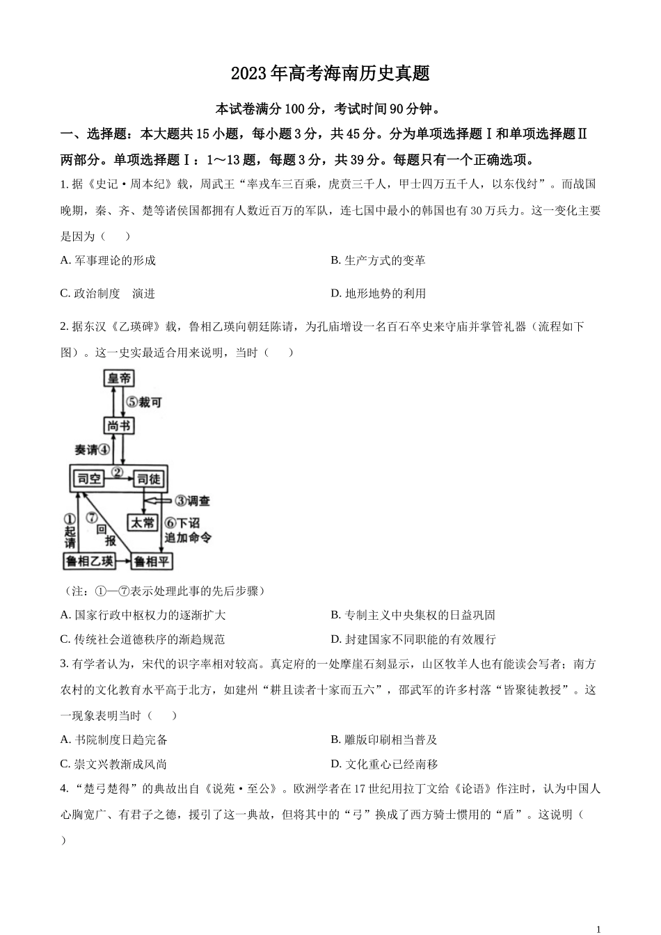 2023年高考海南历史真题（原卷版）.docx_第1页