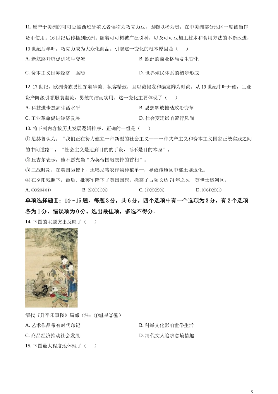 2023年高考海南历史真题（原卷版）.docx_第3页