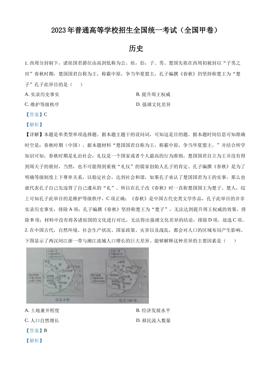 2023年高考全国甲卷历史真题（解析版）.docx_第1页