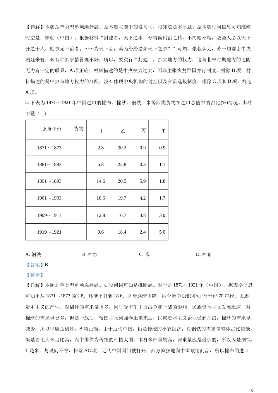 2023年高考山东历史真题（解析版）.docx_第3页