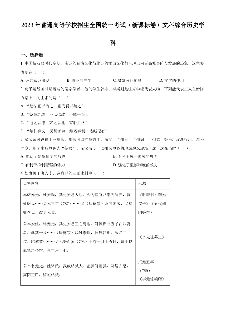 2023年高考新课标卷（五省）历史真题（原卷版）.docx_第1页