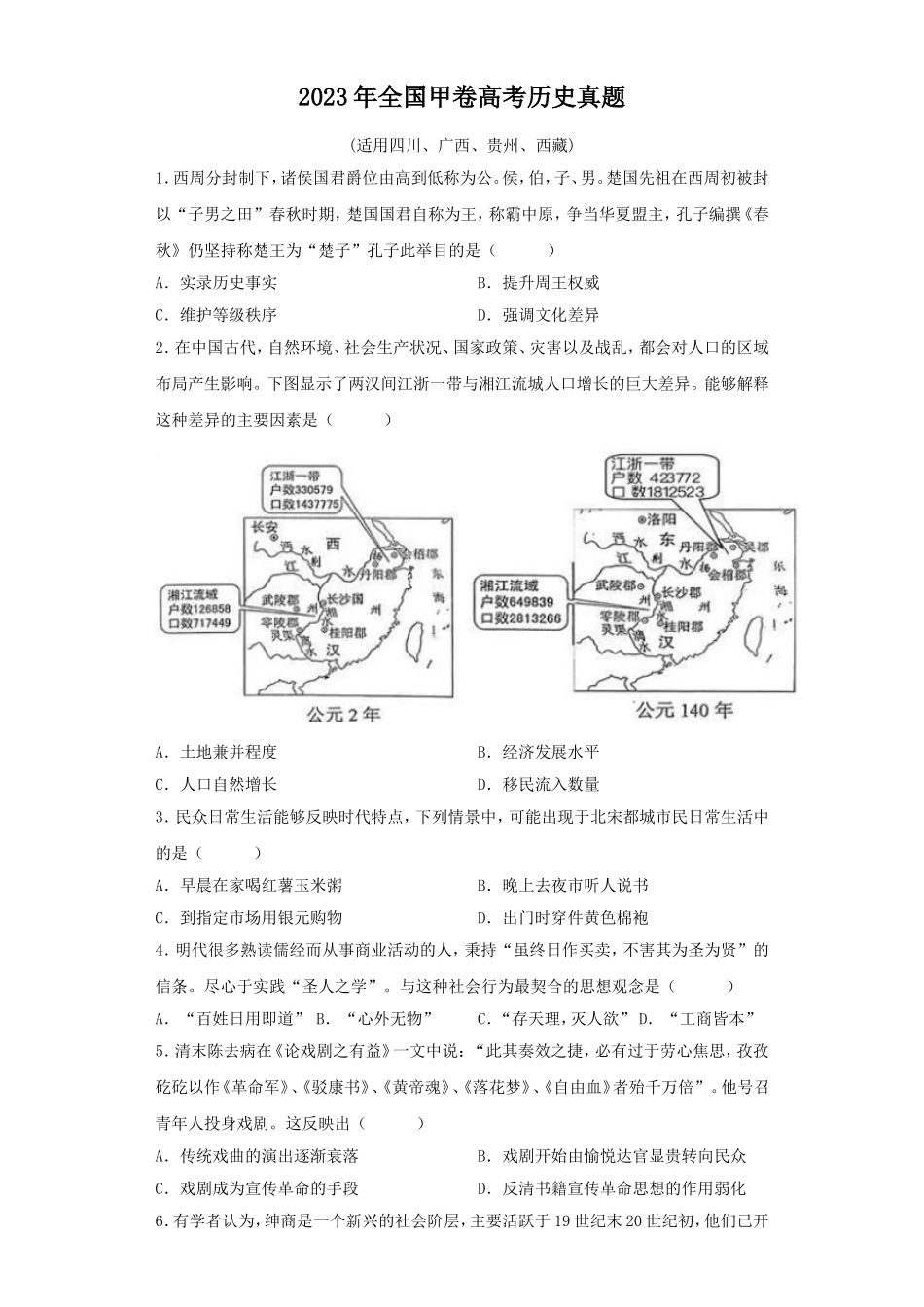 2023年全国甲卷高考历史真题及解析.doc_第1页