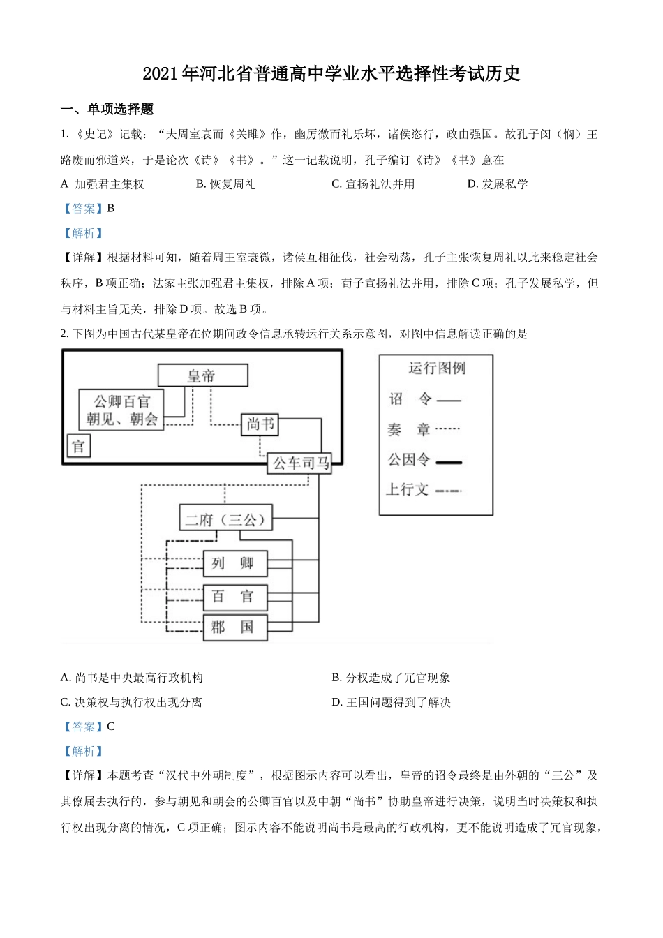 河北省2021年高考真题历史试卷（解析版）.docx_第1页