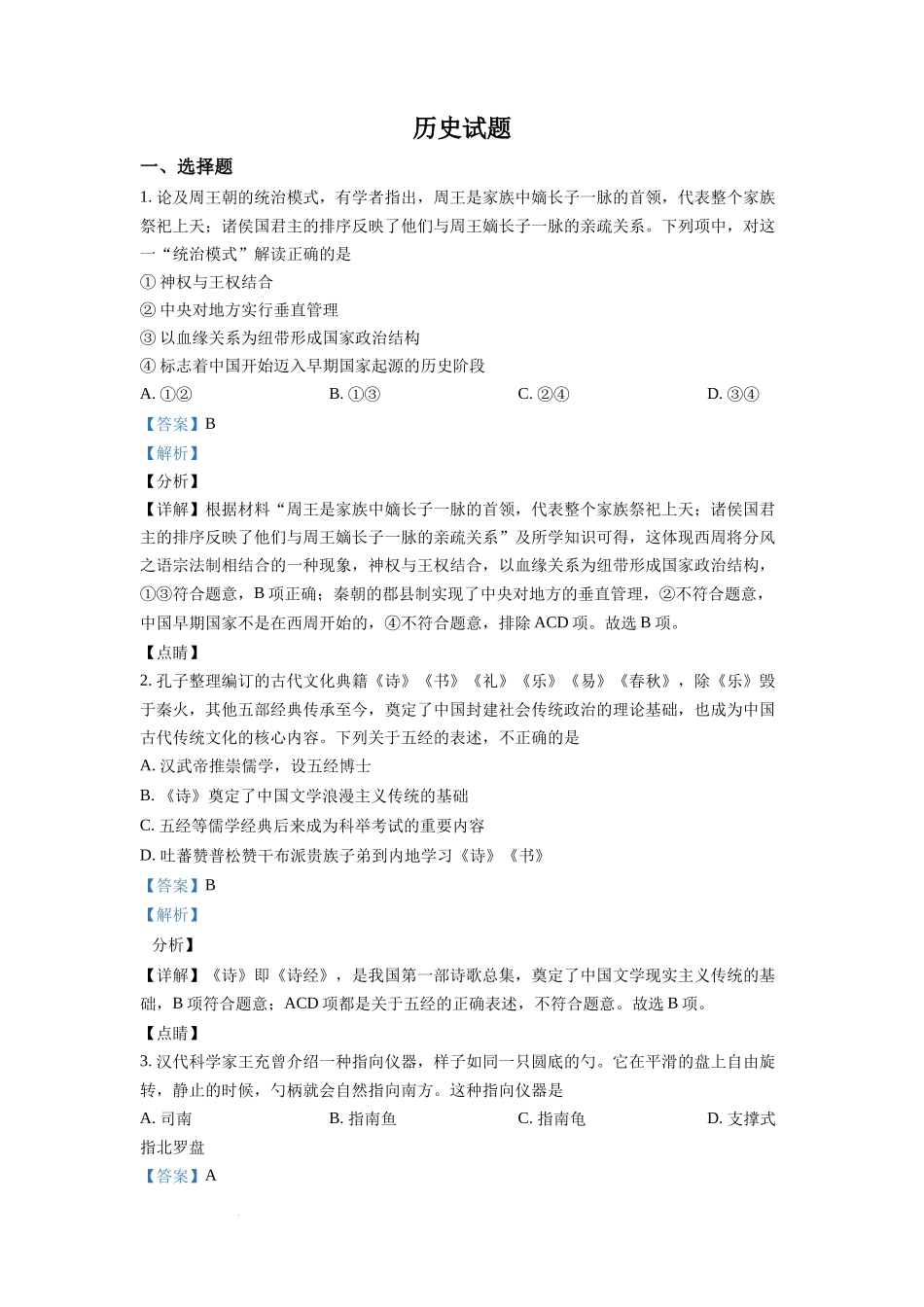 浙江省2022年1月普通高校招生选考科目历史试题（解析版）.docx_第1页