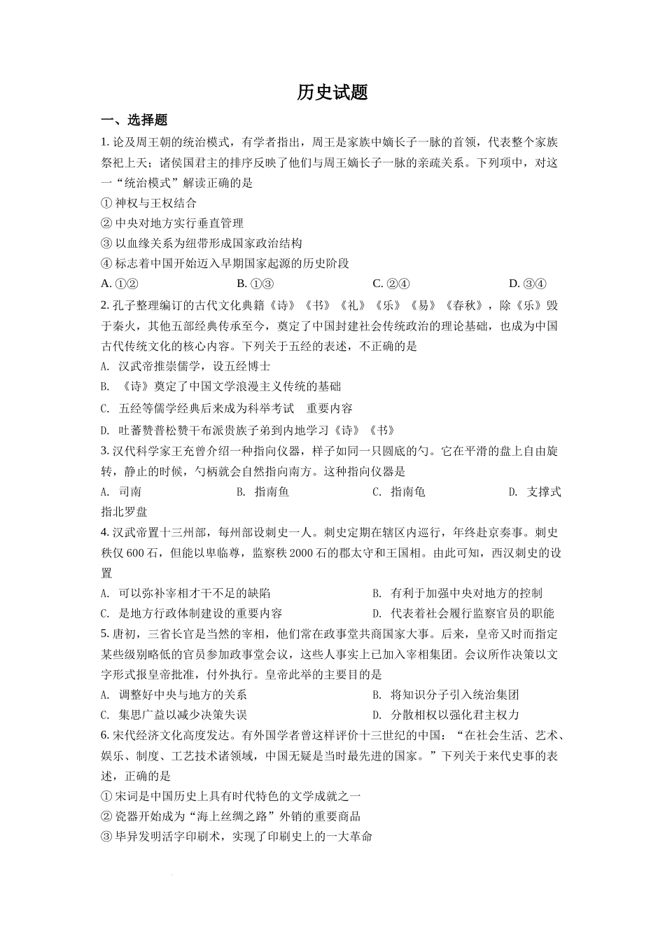 浙江省2022年1月普通高校招生选考科目历史试题（原卷版）.docx_第1页