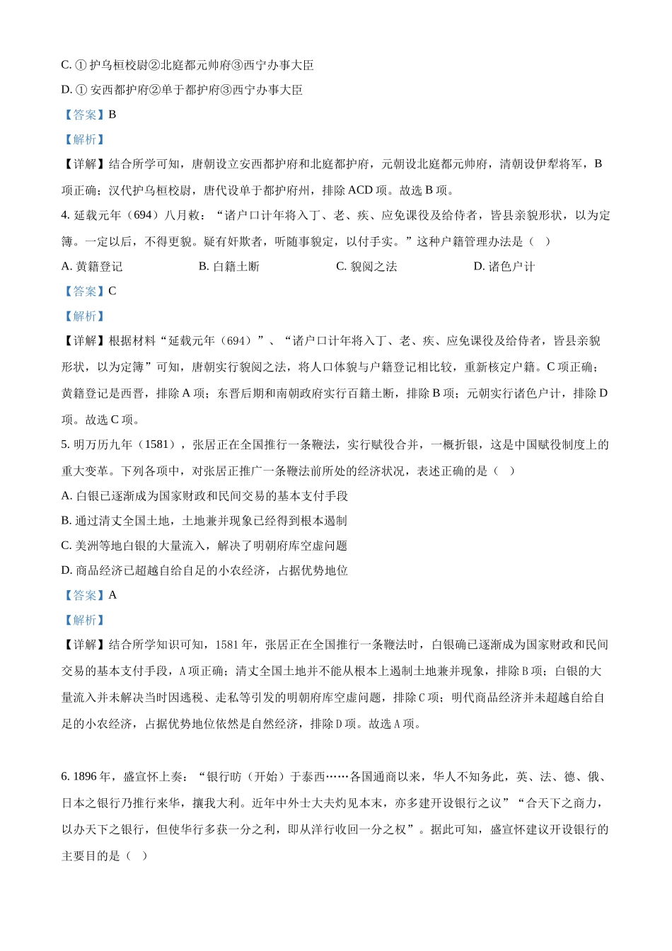 浙江省2023年1月普通高校招生选考科目考试历史试题（解析版）.docx_第2页